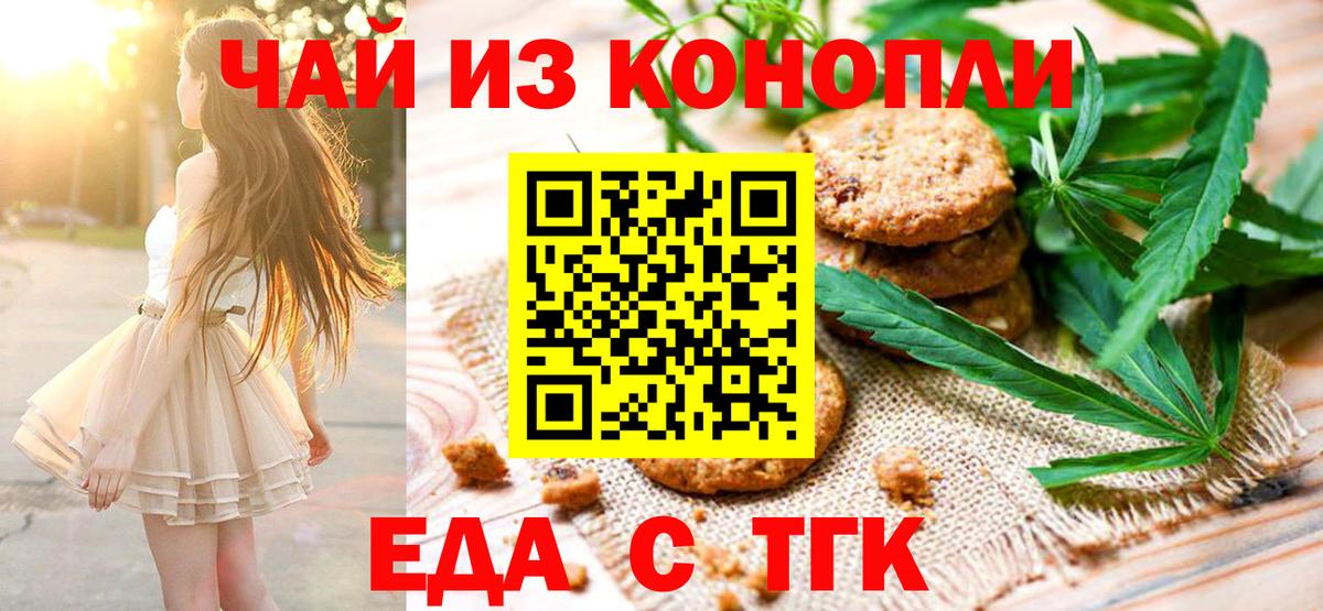 Еда ТГК конопля Учалы